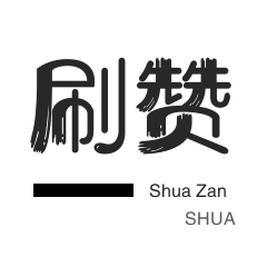 淘宝商品点赞-空间刷访客-快手直播人气